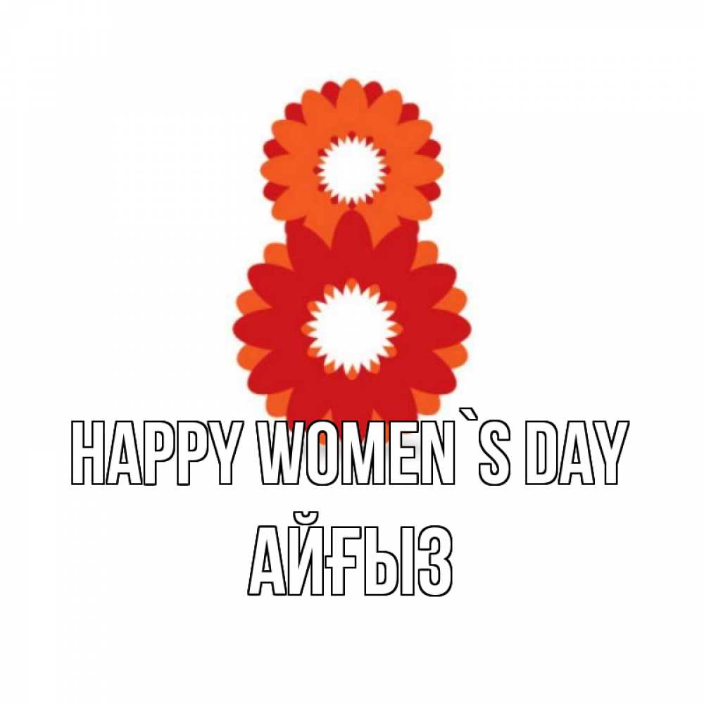 Greetings card с именем, АЙҒЫЗ happy women`s day восьмерка из лепестков Greetings with text for free download 